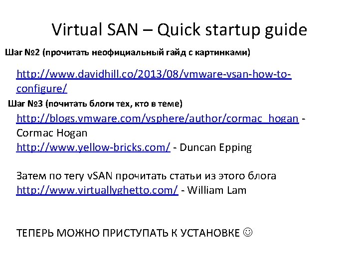 Virtual SAN – Quick startup guide Шаг № 2 (прочитать неофициальный гайд с картинками)