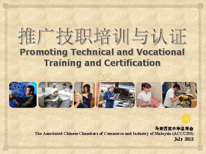推广技职培训与认证 Promoting Technical and Vocational Training and Certification 马来西亚中华总商会 The Associated Chinese Chambers of