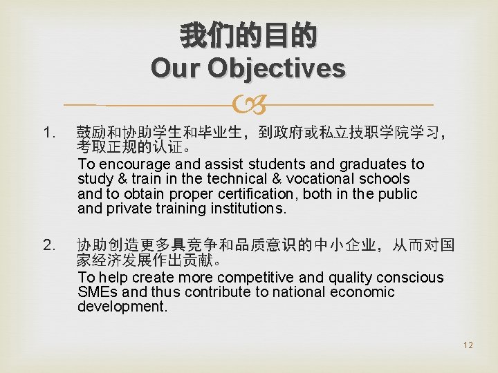 我们的目的 Our Objectives 1. 鼓励和协助学生和毕业生，到政府或私立技职学院学习， 考取正规的认证。 To encourage and assist students and graduates to