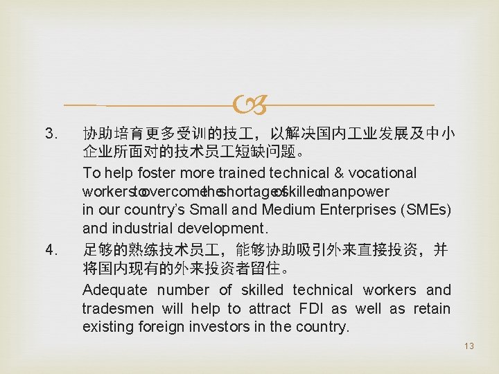  3. 4. 协助培育更多受训的技 ，以解决国内 业发展及中小 企业所面对的技术员 短缺问题。 To help foster more trained technical