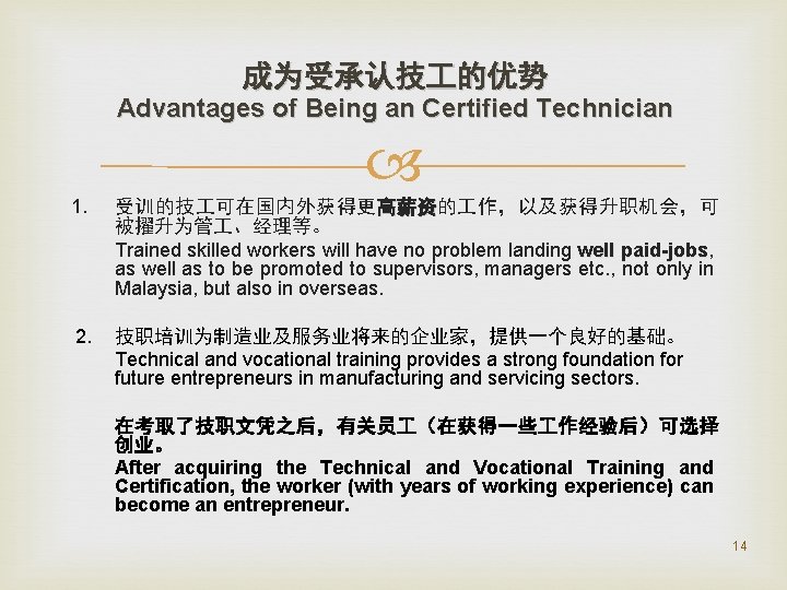 成为受承认技 的优势 Advantages of Being an Certified Technician 1. 受训的技 可在国内外获得更高薪资的 作，以及获得升职机会，可 被擢升为管 、经理等。