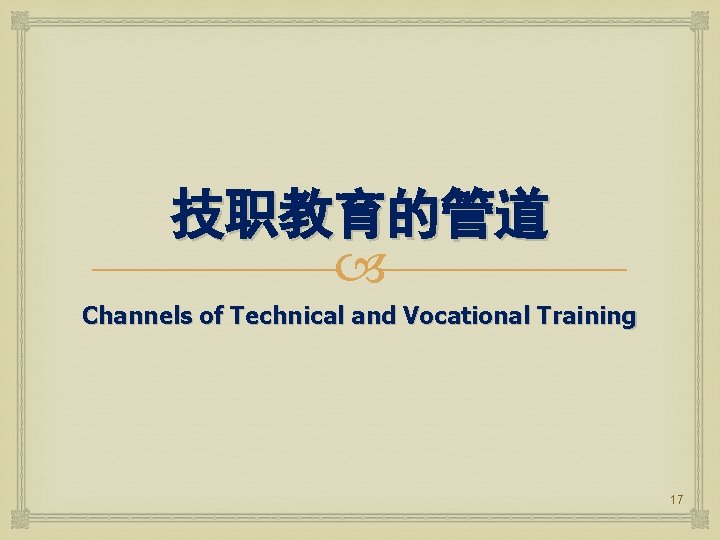 技职教育的管道 Channels of Technical and Vocational Training 17 