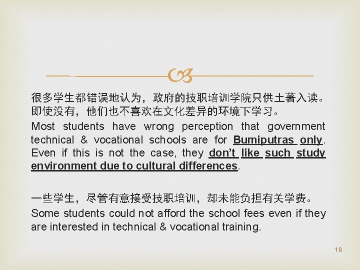  很多学生都错误地认为，政府的技职培训学院只供土著入读。 即使没有，他们也不喜欢在文化差异的环境下学习。 Most students have wrong perception that government technical & vocational schools