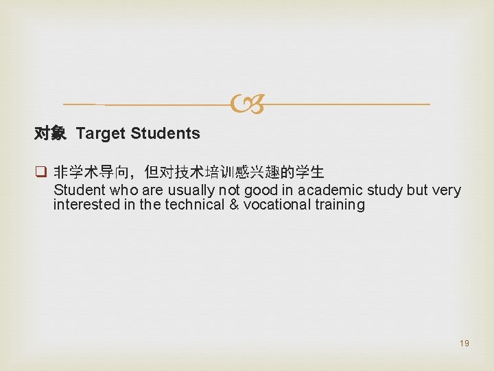  对象 Target Students q 非学术导向，但对技术培训感兴趣的学生 Student who are usually not good in academic