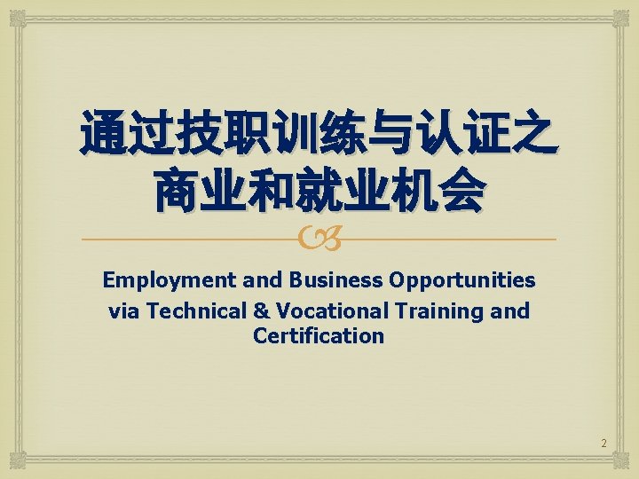 通过技职训练与认证之 商业和就业机会 Employment and Business Opportunities via Technical & Vocational Training and Certification 2