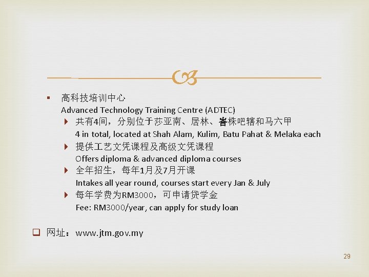  § 高科技培训中心 Advanced Technology Training Centre (ADTEC) 共有4间，分别位于莎亚南、居林、峇株吧辖和马六甲 4 in total, located at