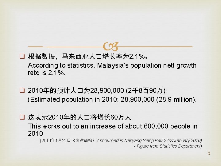  q 根据数据，马来西亚人口增长率为 2. 1%。 According to statistics, Malaysia’s population nett growth rate is