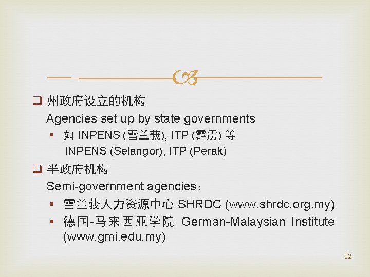  q 州政府设立的机构 Agencies set up by state governments § 如 INPENS (雪兰莪), ITP