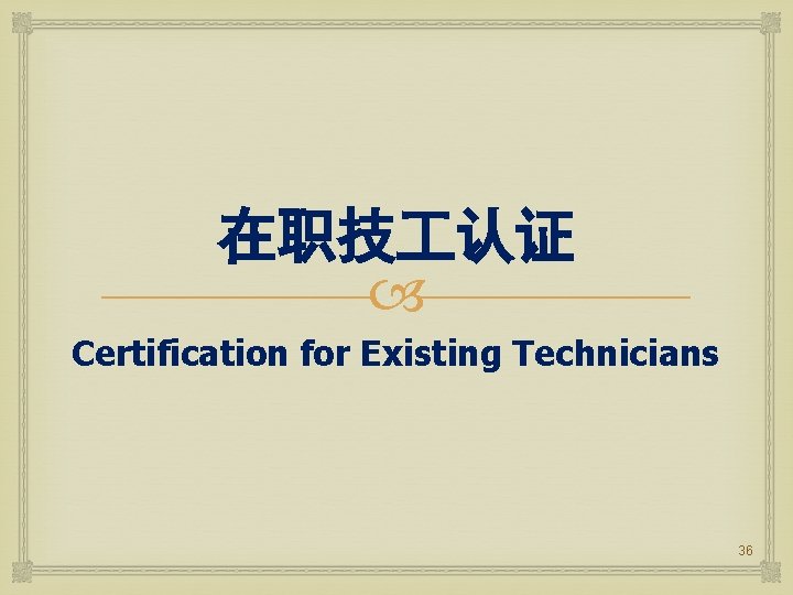 在职技 认证 Certification for Existing Technicians 36 