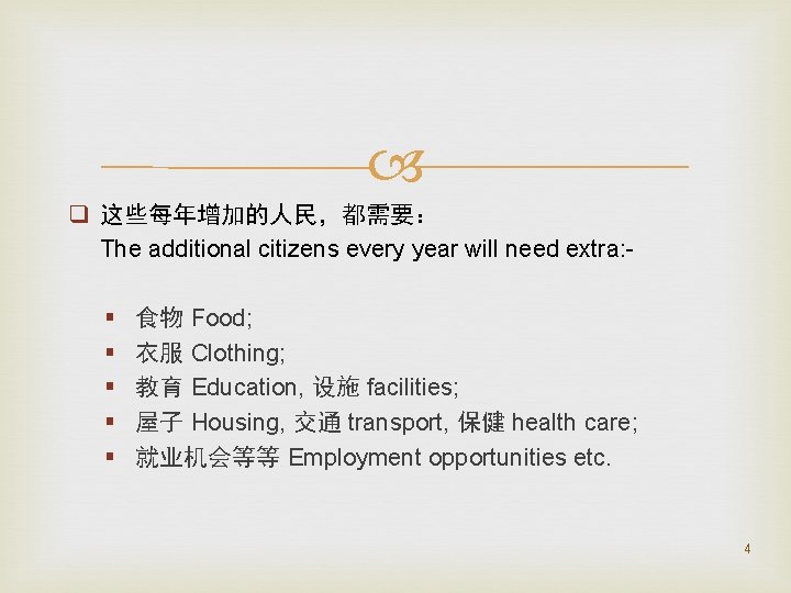  q 这些每年增加的人民，都需要： The additional citizens every year will need extra: § § §