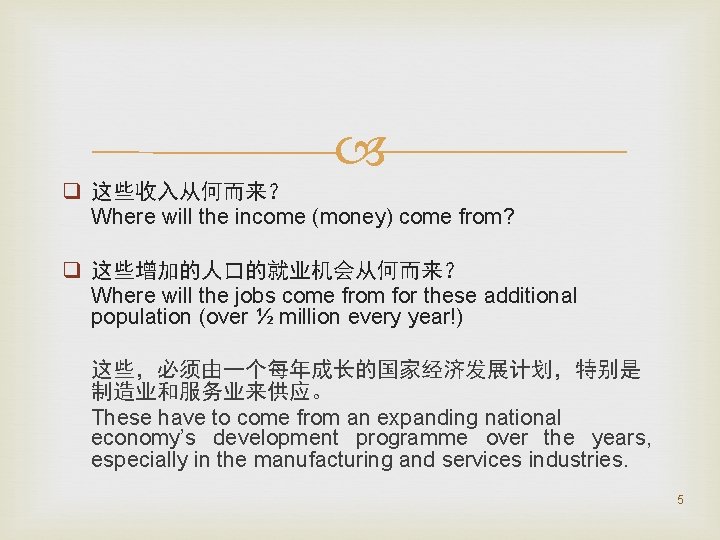  q 这些收入从何而来？ Where will the income (money) come from? q 这些增加的人口的就业机会从何而来？ Where will