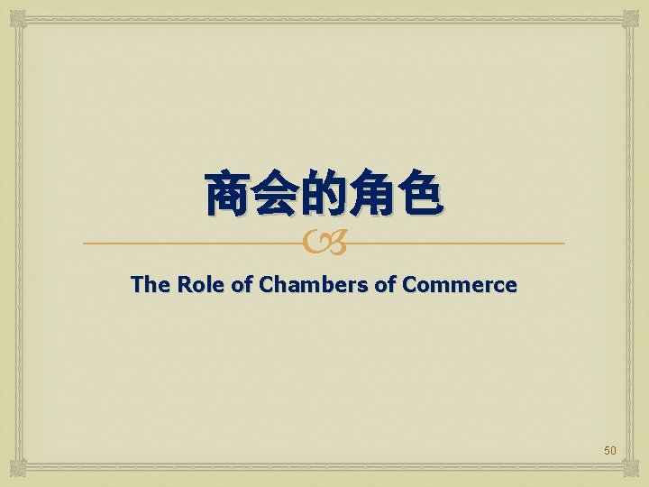 商会的角色 The Role of Chambers of Commerce 50 