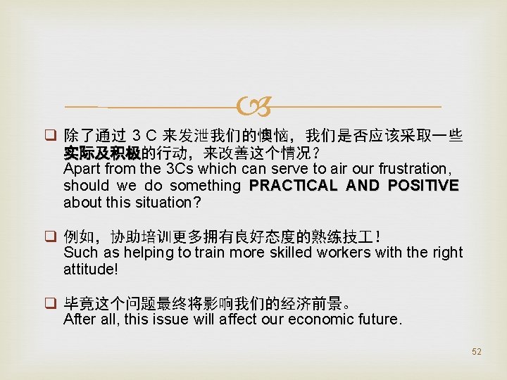  q 除了通过 3 C 来发泄我们的懊恼，我们是否应该采取一些 实际及积极的行动，来改善这个情况？ 实际及积极 Apart from the 3 Cs which