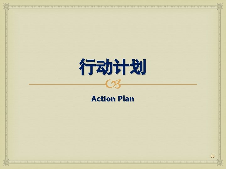 行动计划 Action Plan 55 