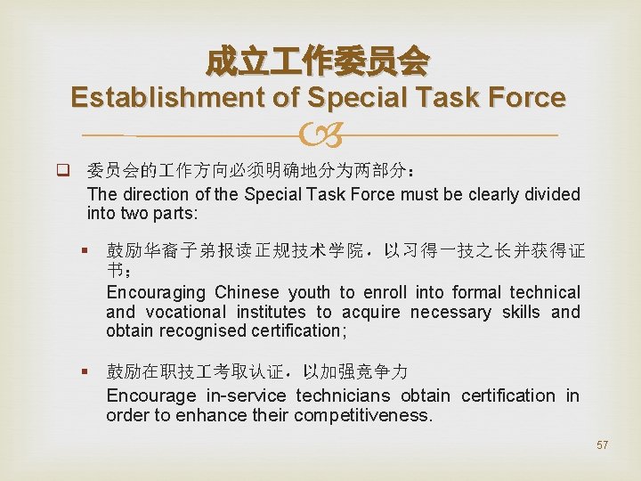 成立 作委员会 Establishment of Special Task Force q 委员会的 作方向必须明确地分为两部分： The direction of the