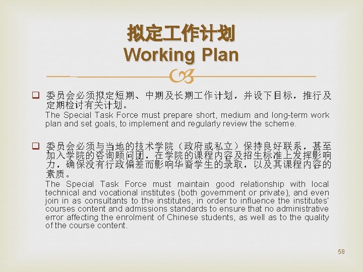 拟定 作计划 Working Plan q 委员会必须拟定短期、中期及长期 作计划，并设下目标，推行及 定期检讨有关计划。 The Special Task Force must prepare