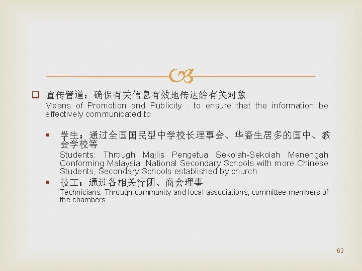  q 宣传管道：确保有关信息有效地传达给有关对象 Means of Promotion and Publicity : to ensure that the information