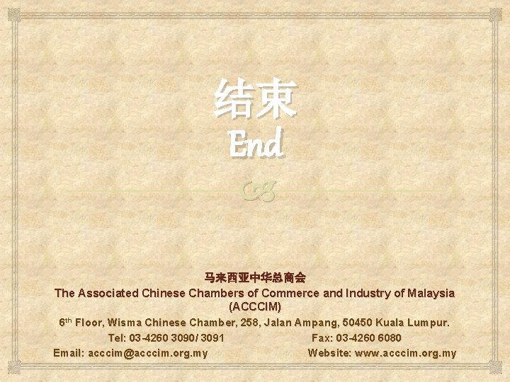 结束 End 马来西亚中华总商会 The Associated Chinese Chambers of Commerce and Industry of Malaysia (ACCCIM)