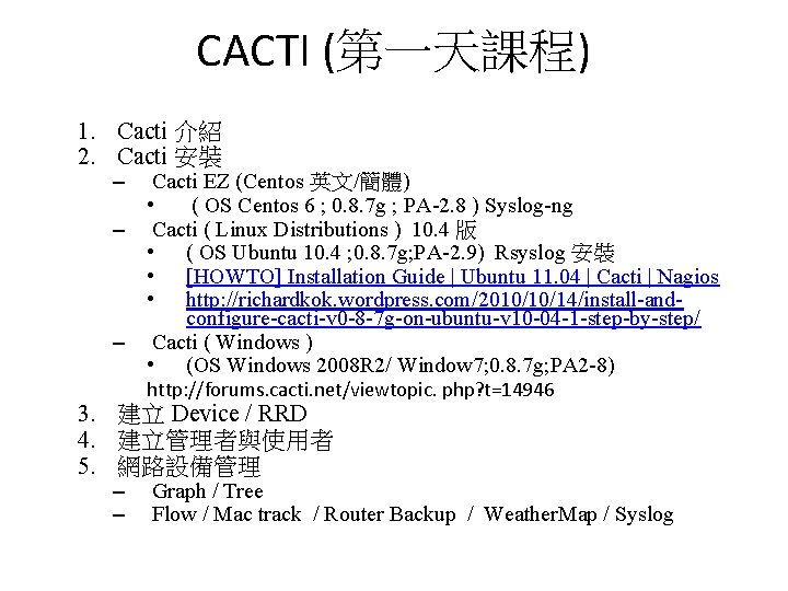 CACTI (第一天課程) 1. Cacti 介紹 2. Cacti 安裝 – – – Cacti EZ (Centos CACTI (第一天課程) 1. Cacti 介紹 2. Cacti 安裝 – – – Cacti EZ (Centos