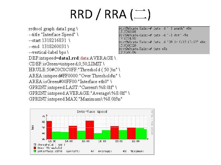 RRD-補充(二) RRD / RRA (二) rrdtool graph data 1. png --title "Interface Speed" RRD-補充(二) RRD / RRA (二) rrdtool graph data 1. png --title "Interface Speed"