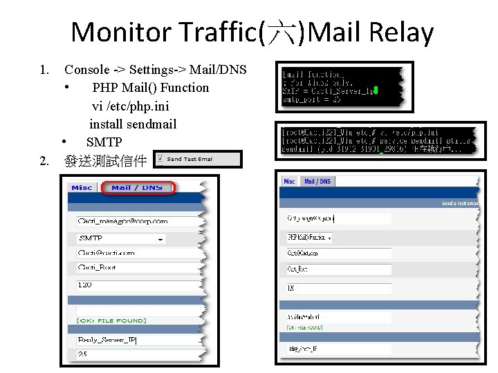 Monitor Traffic(六)Mail Relay 1. Console -> Settings-> Mail/DNS • PHP Mail() Function vi /etc/php. Monitor Traffic(六)Mail Relay 1. Console -> Settings-> Mail/DNS • PHP Mail() Function vi /etc/php.