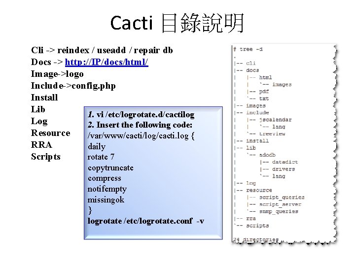 Cacti 目錄說明 Cli -> reindex / useadd / repair db Docs -> http: //IP/docs/html/ Cacti 目錄說明 Cli -> reindex / useadd / repair db Docs -> http: //IP/docs/html/