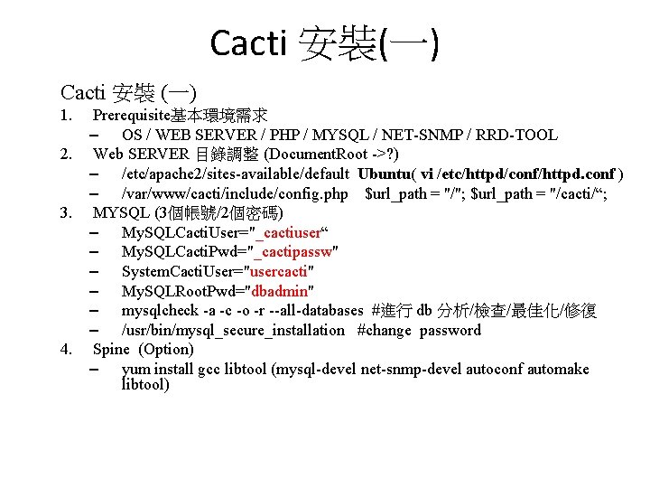Cacti 安裝(一) Cacti 安裝 (一) 1. Prerequisite基本環境需求 – OS / WEB SERVER / PHP Cacti 安裝(一) Cacti 安裝 (一) 1. Prerequisite基本環境需求 – OS / WEB SERVER / PHP