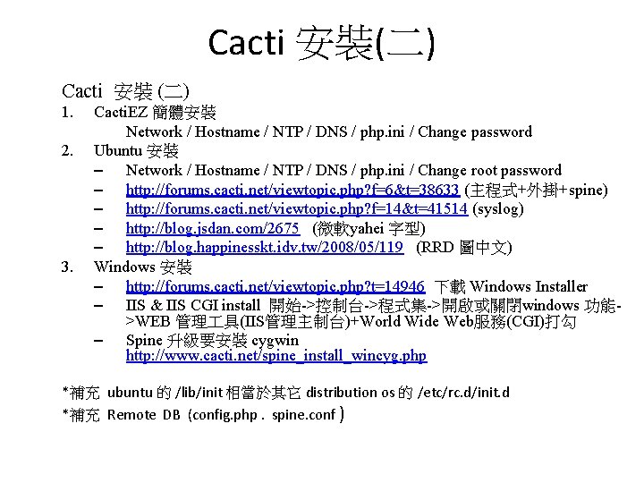 Cacti 安裝(二) Cacti 安裝 (二) 1. 2. 3. Cacti. EZ 簡體安裝 Network / Hostname Cacti 安裝(二) Cacti 安裝 (二) 1. 2. 3. Cacti. EZ 簡體安裝 Network / Hostname