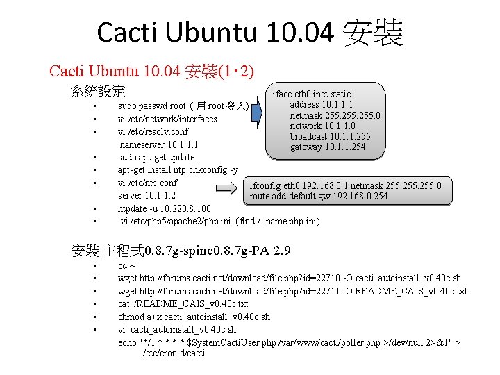 Cacti Ubuntu 10. 04 安裝(1‧ 2) 系統設定 • • iface eth 0 inet static Cacti Ubuntu 10. 04 安裝(1‧ 2) 系統設定 • • iface eth 0 inet static