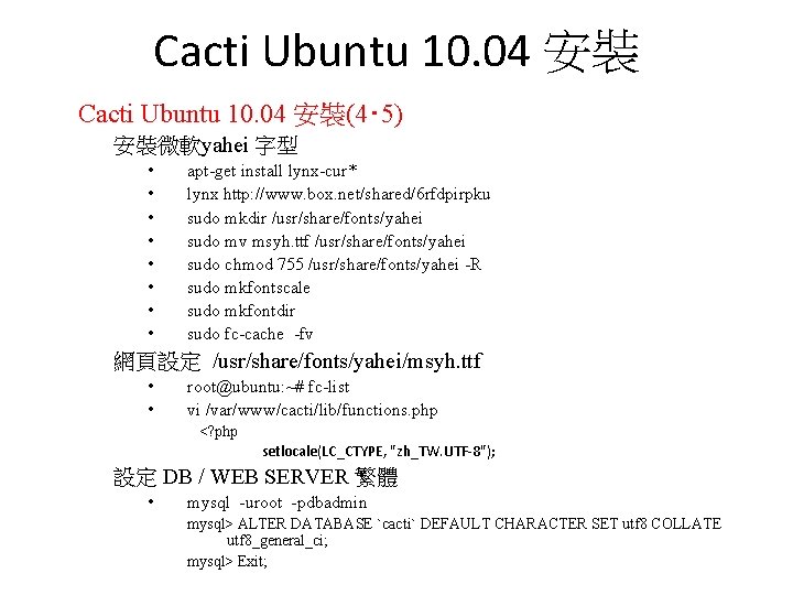 Cacti Ubuntu 10. 04 安裝(4‧ 5) 安裝微軟yahei 字型 • • apt-get install lynx-cur* lynx Cacti Ubuntu 10. 04 安裝(4‧ 5) 安裝微軟yahei 字型 • • apt-get install lynx-cur* lynx