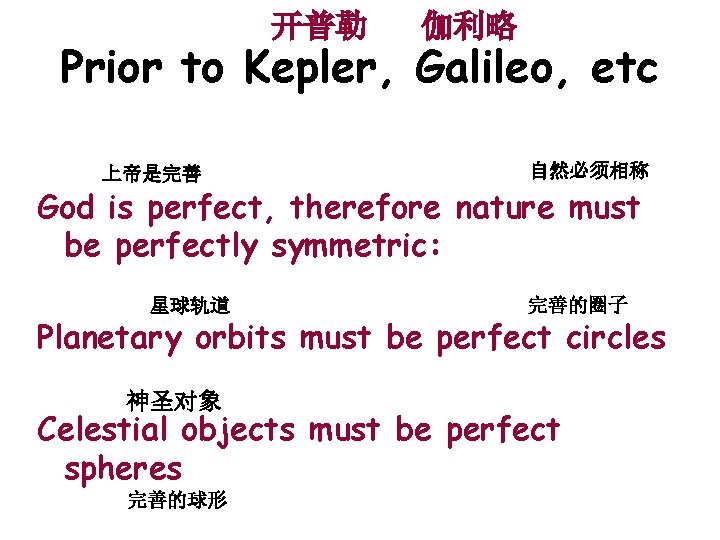 开普勒 伽利略 Prior to Kepler, Galileo, etc 上帝是完善 自然必须相称 God is perfect, therefore nature