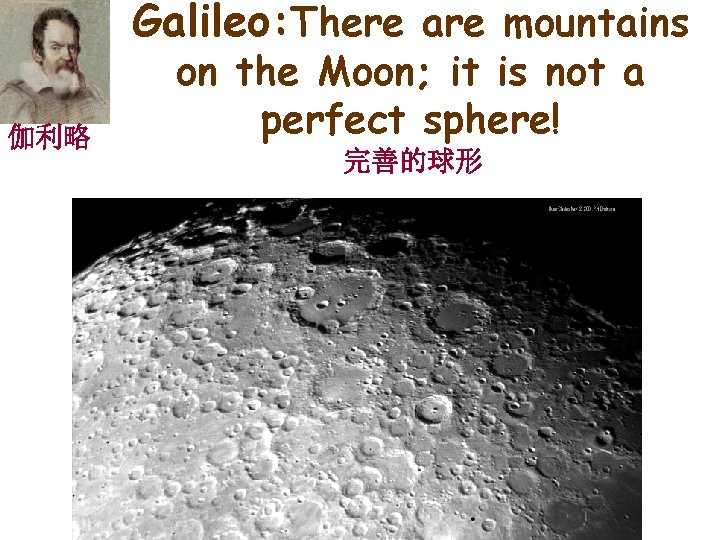 Galileo: There are mountains 伽利略 on the Moon; it is not a perfect sphere!