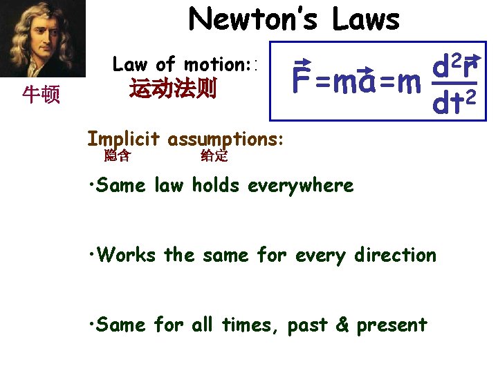 Newton’s Law of motion: : 牛顿 运动法则 2 r d F=ma=m 2 dt Implicit