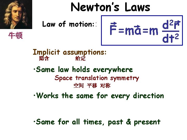 Newton’s Law of motion: : 牛顿 2 r d F=ma=m 2 dt Implicit assumptions: