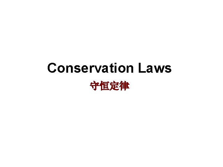 Conservation Laws 守恒定律 