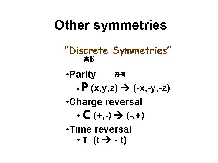 Other symmetries “Discrete Symmetries” 离散 奇偶 • Parity • P (x, y, z) (-x,