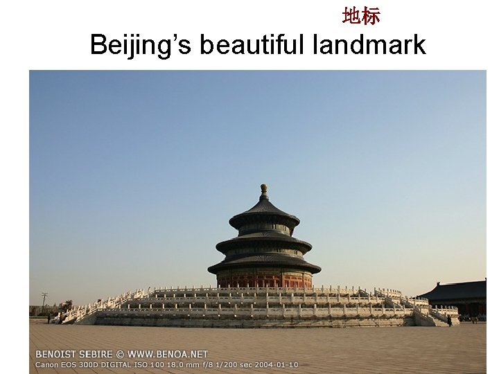 地标 Beijing’s beautiful landmark 