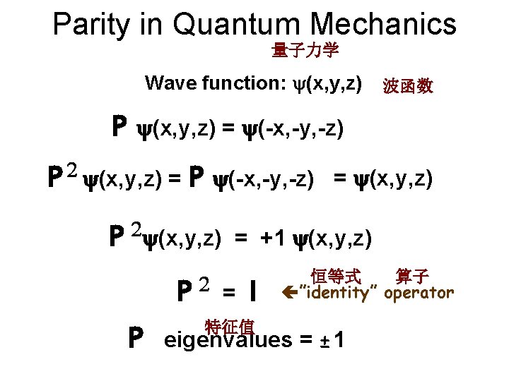 Parity in Quantum Mechanics 量子力学 Wave function: y(x, y, z) P 波函数 y(x, y,