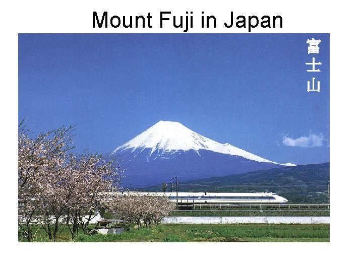 Mount Fuji in Japan 富 士 山 
