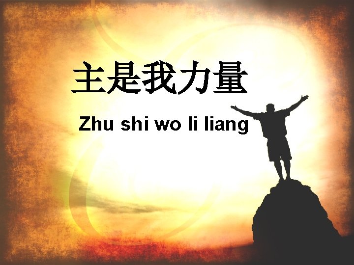 主是我力量 Zhu shi wo li liang 