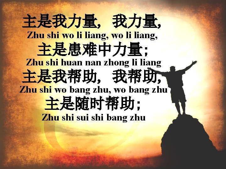 主是我力量, Zhu shi wo li liang, 主是患难中力量; Zhu shi huan nan zhong li liang