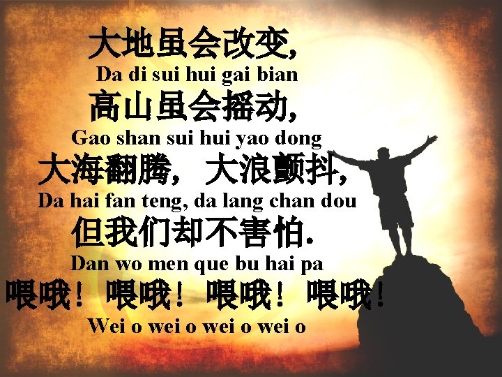 大地虽会改变, Da di sui hui gai bian 高山虽会摇动, Gao shan sui hui yao dong