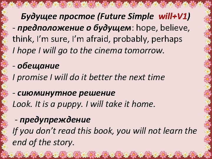 Будущее простое (Future Simple will+V 1) - предположение о будущем: hope, believe, think, I’m