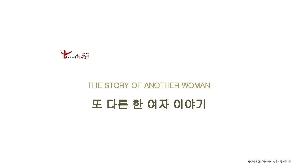 THE STORY OF ANOTHER WOMAN 또 다른 한 여자 이야기 