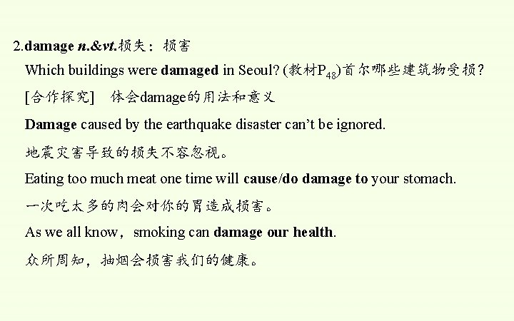 2. damage n. &vt. 损失；损害 Which buildings were damaged in Seoul? (教材P 48)首尔哪些建筑物受损？ [合作探究]