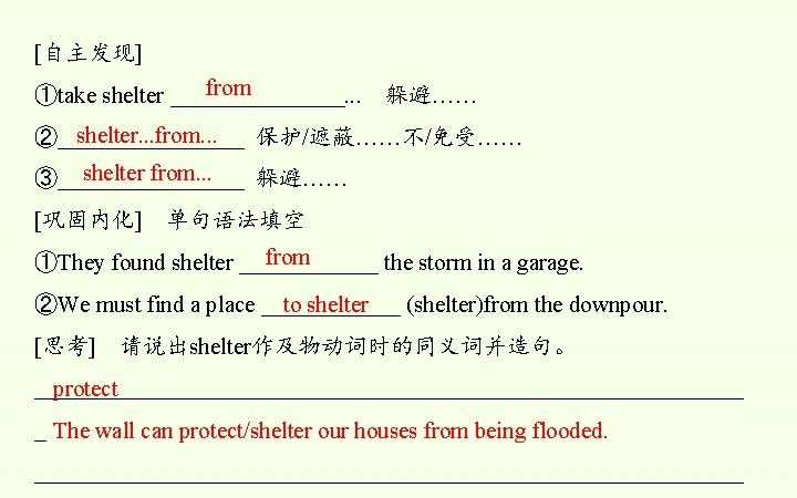 [自主发现] from ①take shelter ________. . . 躲避…… shelter. . . from. . .