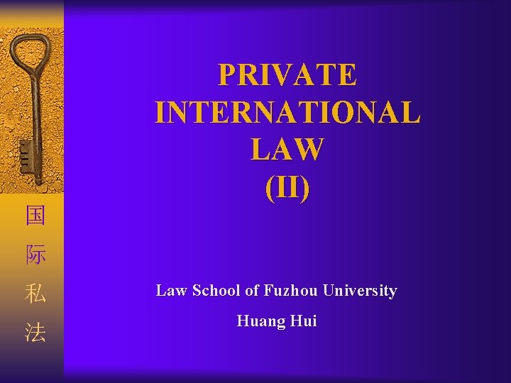 国 PRIVATE INTERNATIONAL LAW (II) 际 私 法 Law School of Fuzhou University Huang