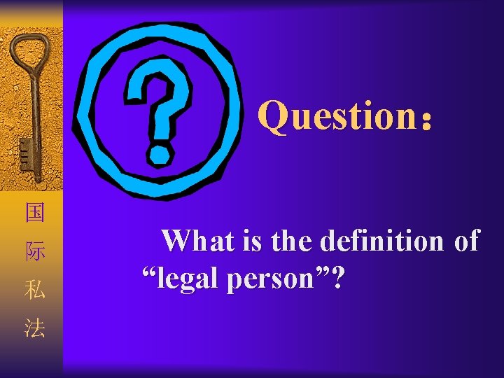 Question： 国 际 私 法 What is the definition of “legal person”? 