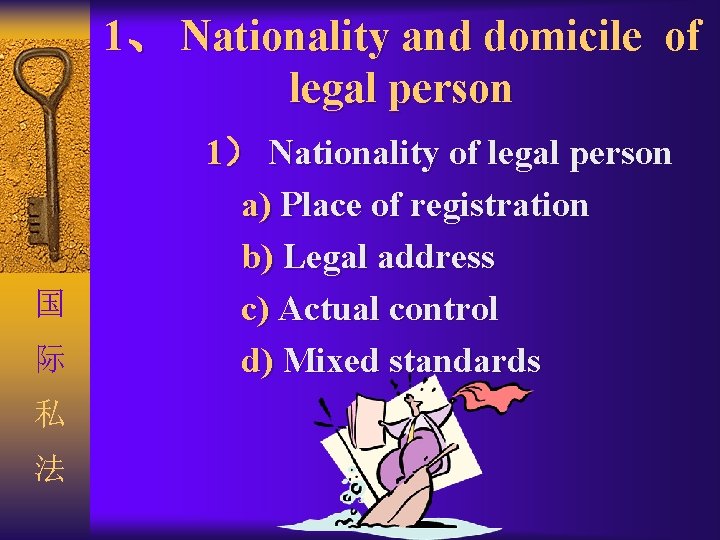 1、 Nationality and domicile of legal person 国 际 私 法 1） Nationality of