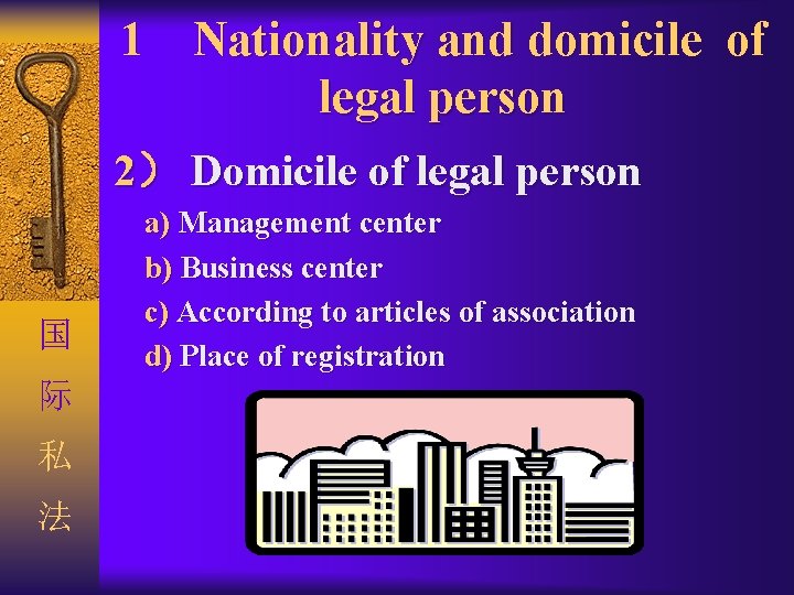 1 Nationality and domicile of legal person 2） Domicile of legal person 国 际